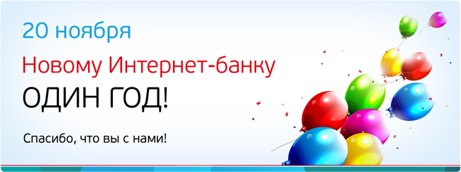 Интернет-банк празднует день рождения - «Банк «Санкт-Петербург»