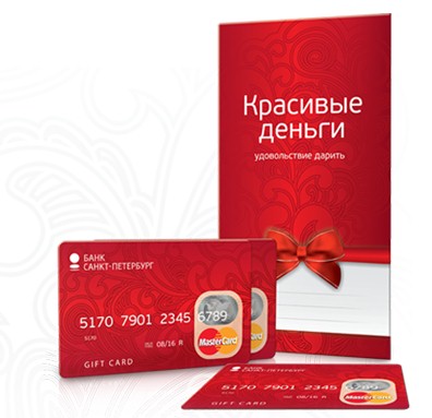 Карта «Красивые деньги». Подарок, который всегда кстати - «Банк «Санкт-Петербург»