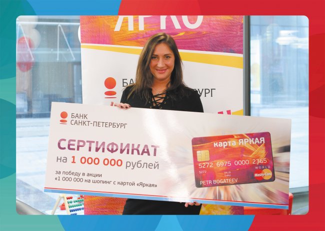 Банк «Санкт-Петербург» и Mastercard подарили 1 000 000 рублей победителю акции - «Банк «Санкт-Петербург»