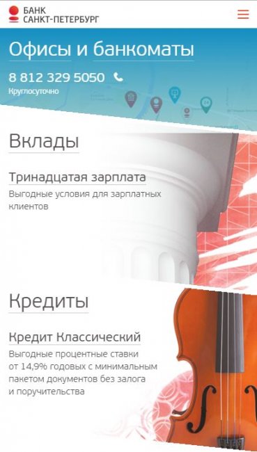 Банк «Санкт-Петербург» запустил мобильный сайт - «Банк «Санкт-Петербург»