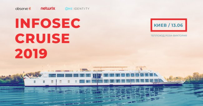 InfoSec Cruise 2019: в Киеве пройдет конференция по IT безопасности - «Банки»