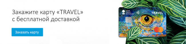 Новая редакция правил мильной программы лояльности «TRAVEL» - «Банк «Санкт-Петербург»
