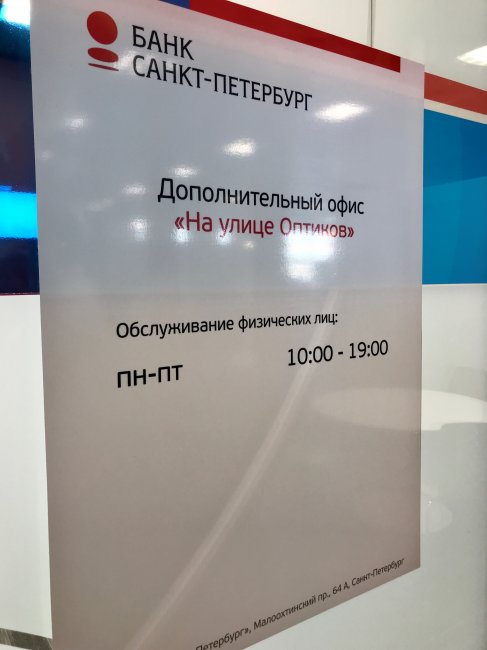 Открытие нового офиса Банка «На улице Оптиков» - «Банк «Санкт-Петербург»