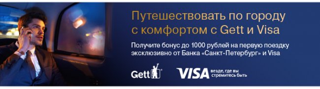 Путешествовать по городу с комфортом с Gett и Visa - «Банк «Санкт-Петербург»