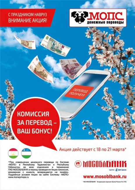 В МОСОБЛБАНКе пройдет акция «Бонус за перевод» - «ПАО МОСОБЛБАНК»