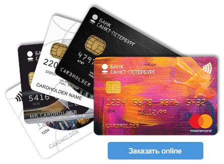 Заказывайте карты Банка с доставкой в любой офис Калининграда - «Банк «Санкт-Петербург»