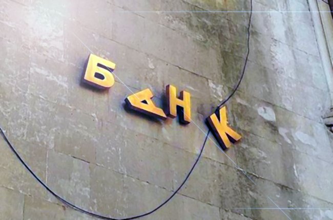 В Украине ликвидируют еще один банк: что происходит с деньгами вкладчиков - «Банки»