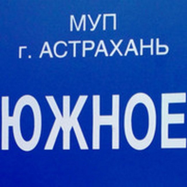 В Астрахани ликвидируют муниципальное предприятие - «Экономика»