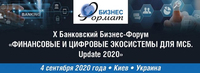 В Киеве пройдет 10-й банковский бизнес-форум «Финансовые и цифровые экосистемы для МСБ. Update 2020» - «Банки»