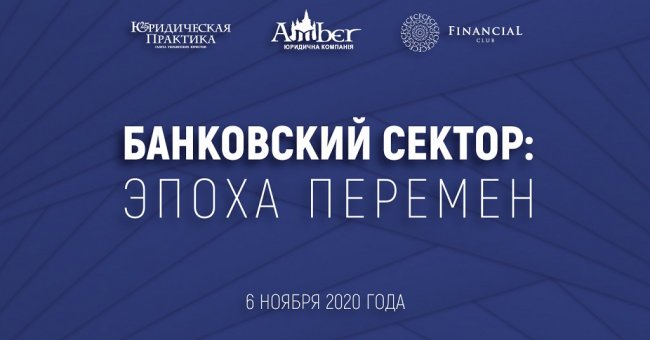 6 ноября 2020 года состоится конференция «Банковский сектор: эпоха перемен» - «Банки»