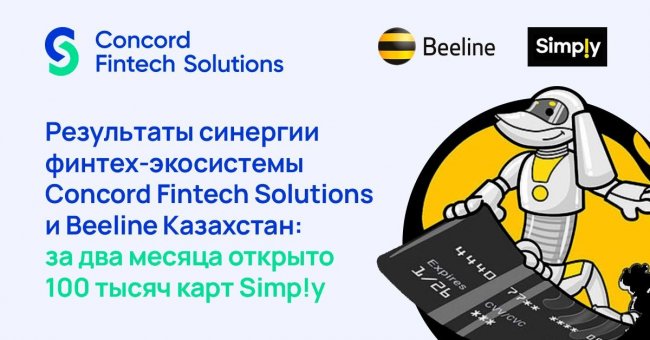 100 000 карт S!mpy за 2 месяца: Concord Fintech Solutions и Beeline Казахстан рассказали о результатах совместной работы - «Банки»