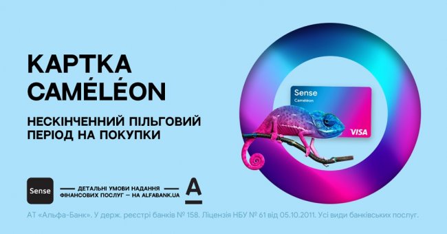 Sense предложил первую в Украине карту с бесконечным льготным периодом — Caméléon - «Банки»