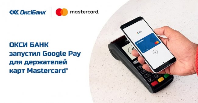 Держатели карт Mastercard от ОКСИ БАНКА получили возможность платить с Google Pay - «Банки»