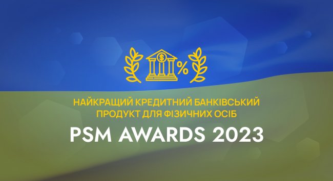 Премія PSM Awards 2023: найкращий кредитний банківський продукт для фізичних осіб - «Банки»