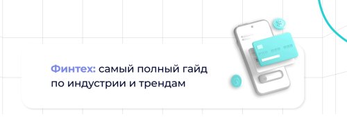 Финтех – одна из самых популярных индустрий IT